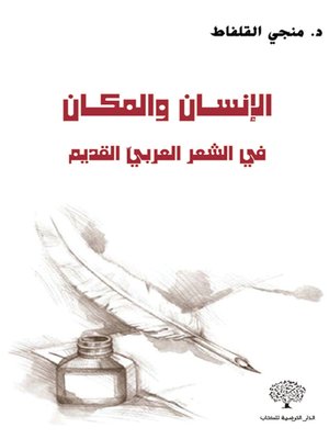 cover image of الإنسان والمكان في الشعر العربي القديم